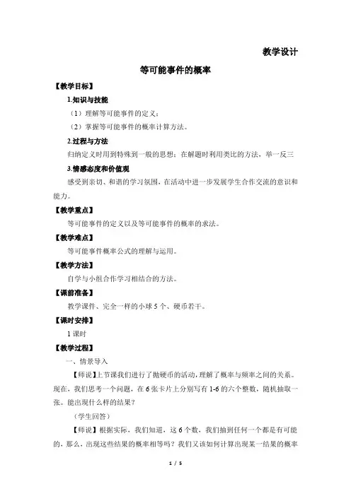 7年级数学北师大版下册教案第6章《等可能事件 的概率》
