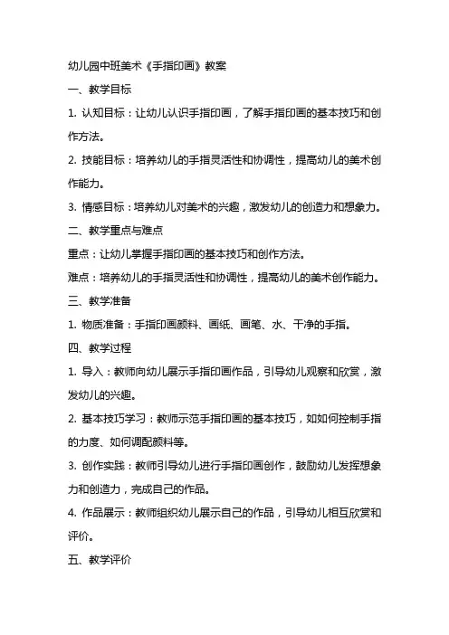 幼儿园中班美术《手指印画》教案