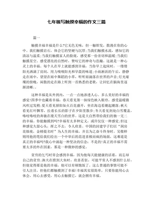 七年级写触摸幸福的作文三篇 3