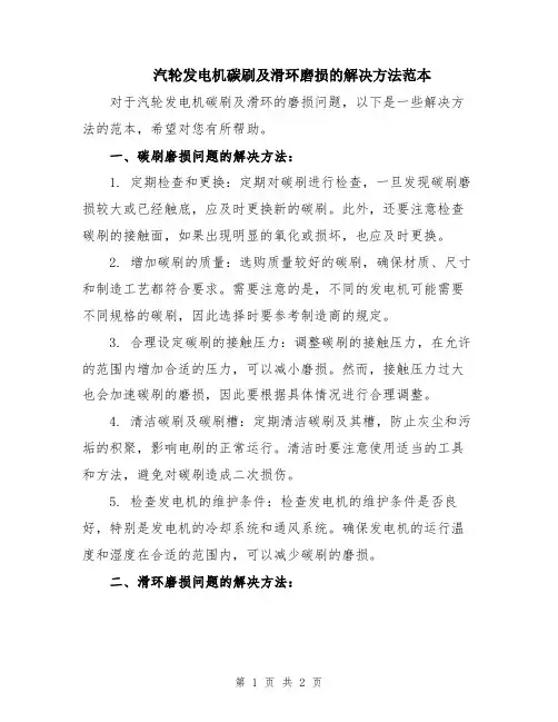 汽轮发电机碳刷及滑环磨损的解决方法范本