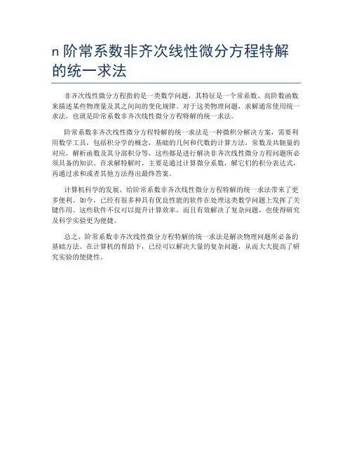 n阶常系数非齐次线性微分方程特解的统一求法