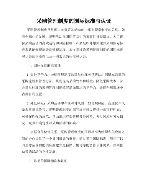 采购管理制度的国际标准与认证