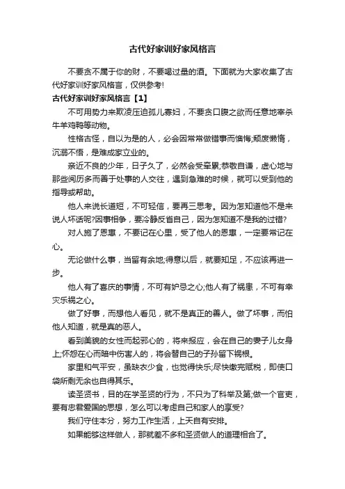 古代好家训好家风格言