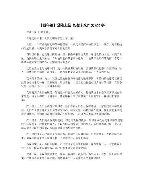 【四年级】登陆土星 幻想未来作文400字