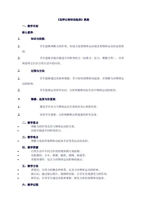 四年级上册科学《第五单元运动与力：4怎样让物体动起来》教案