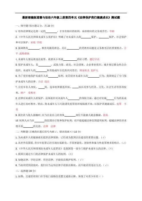 最新部编版道德与法治六年级上册第四单元《法律保护我们健康成长》测试题(含答案)