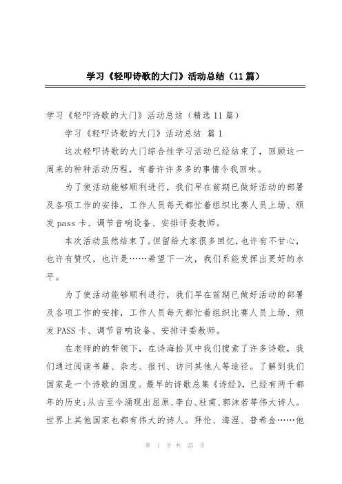 学习《轻叩诗歌的大门》活动总结(11篇)