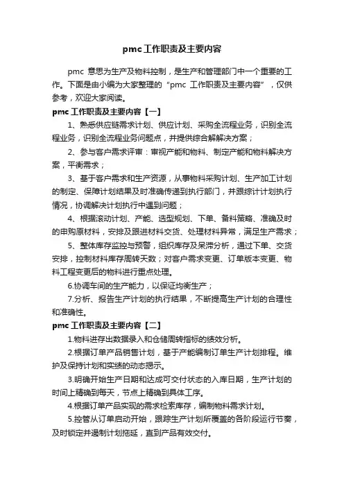 pmc工作职责及主要内容