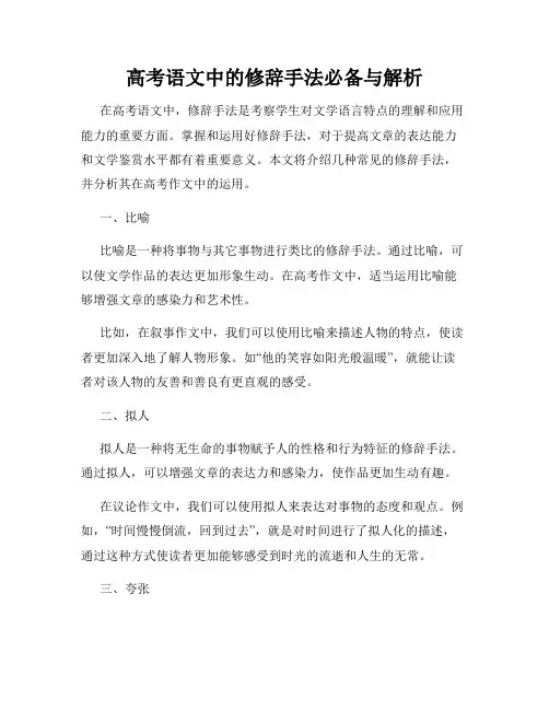 高考语文中的修辞手法必备与解析