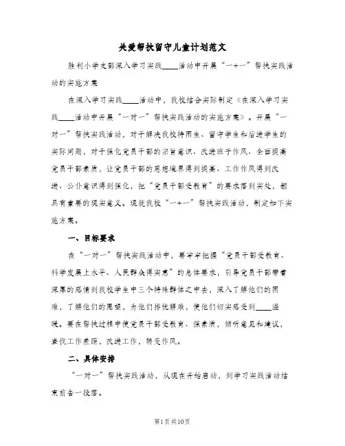 关爱帮扶留守儿童计划范文(三篇)