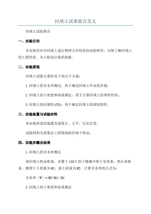 回填土试难报告范文