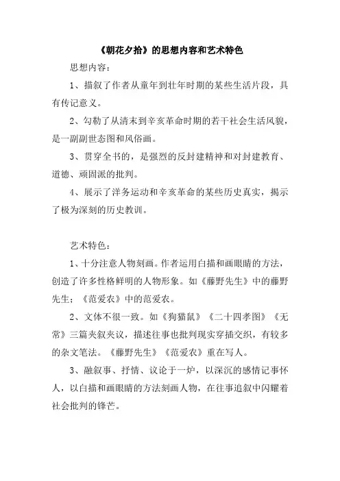 《朝花夕拾》的思想内容和艺术特色
