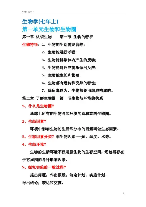 七年级上册生物重点笔记（名师整理必考知识点）