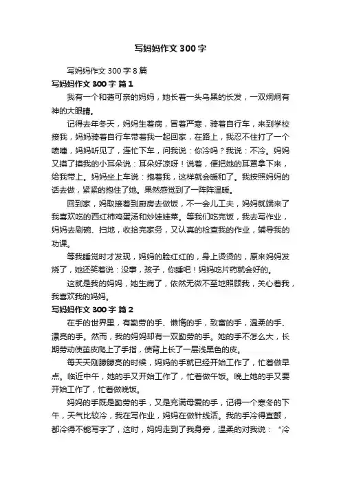 写妈妈作文300字8篇