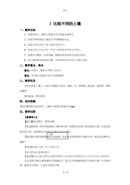 人教鄂教版小学科学三年级下册科学2 比较不同的土壤  教案1