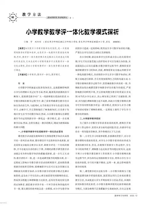 小学数学教学评一体化教学模式探析