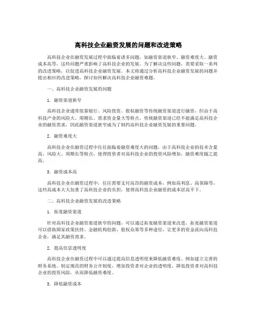高科技企业融资发展的问题和改进策略