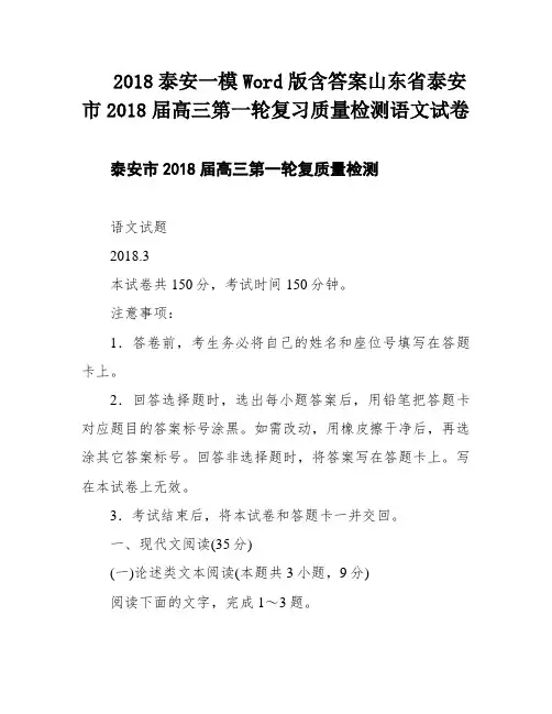 2018泰安一模Word版含答案山东省泰安市2018届高三第一轮复习质量检测语文试卷