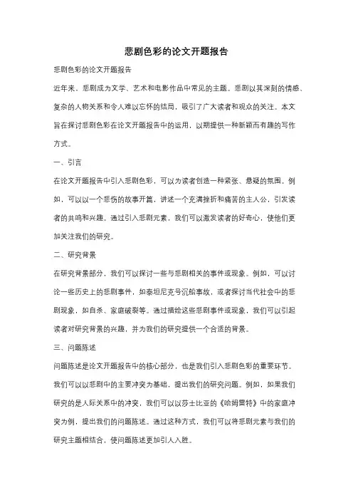 悲剧色彩的论文开题报告