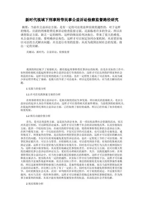 新时代视域下刑事附带民事公益诉讼检察监督路径研究
