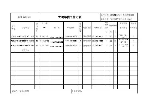 管道焊接工作记录