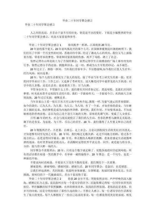 毕业二十年同学聚会感言(可编辑)