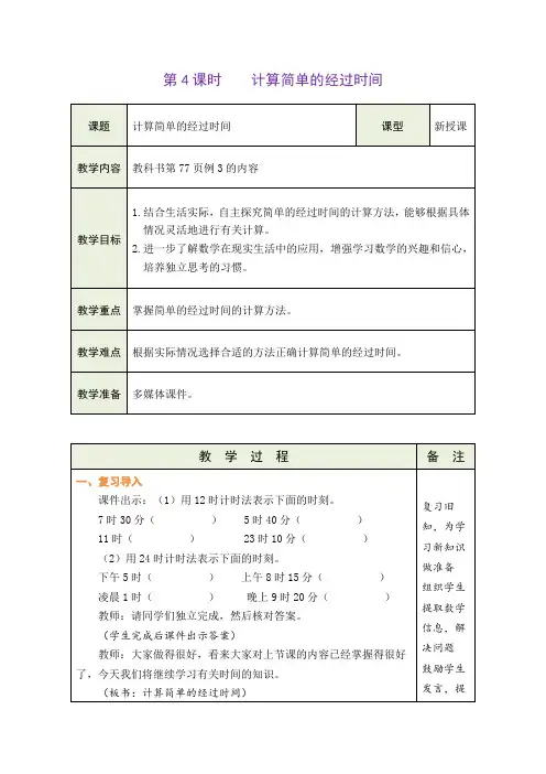 6.4 计算简单的经过时间(教案)-2023-2024学年三年级下册数学人教版(表格式)