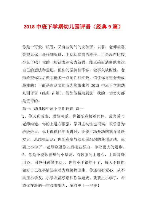 2018中班下学期幼儿园评语(经典9篇)