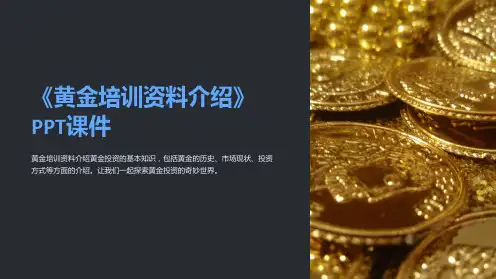 《黄金培训资料介绍》课件