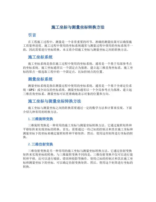 施工坐标与测量坐标转换方法