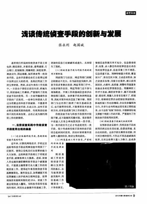 浅谈传统侦查手段的创新与发展