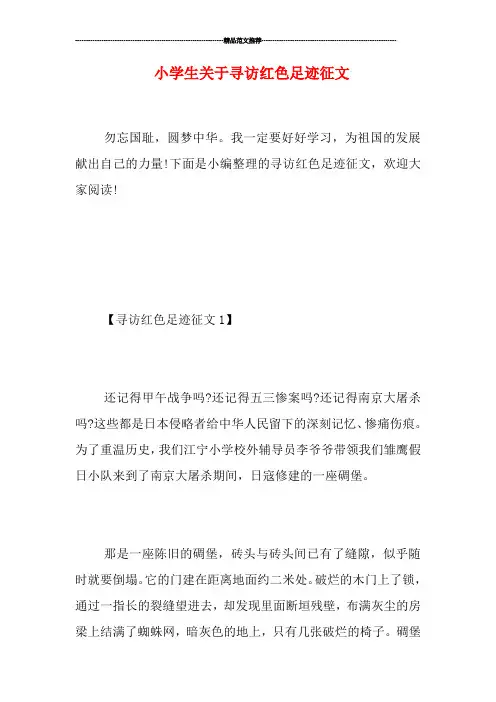 小学生关于寻访红色足迹征文