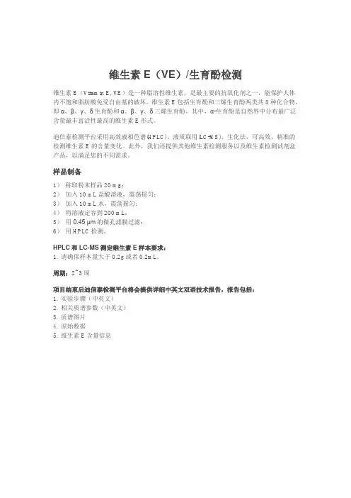 维生素E(VE)生育酚检测