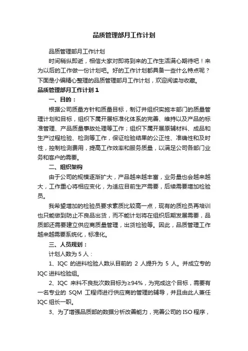 品质管理部月工作计划