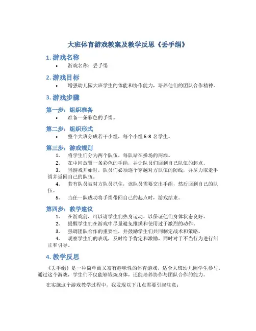 大班体育游戏教案及教学反思《丢手绢》