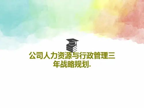 公司人力资源与行政管理三年战略规划.PPT共36页