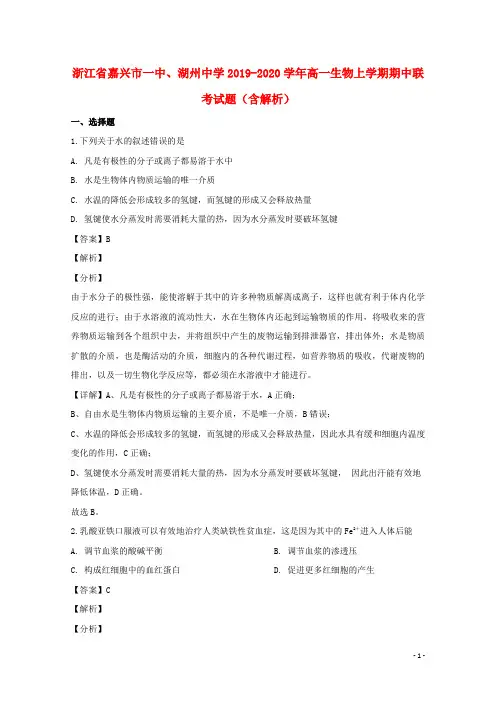 浙江省嘉兴市一中、湖州中学2019_2020学年高一生物上学期期中联考试题(含解析)