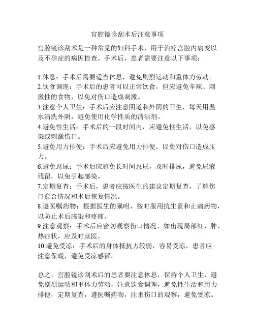 宫腔镜诊刮术后注意事项