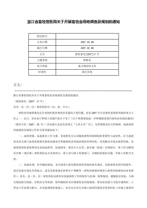 浙江省畜牧兽医局关于开展畜牧业用地调查及规划的通知-浙牧畜发[2007]17号