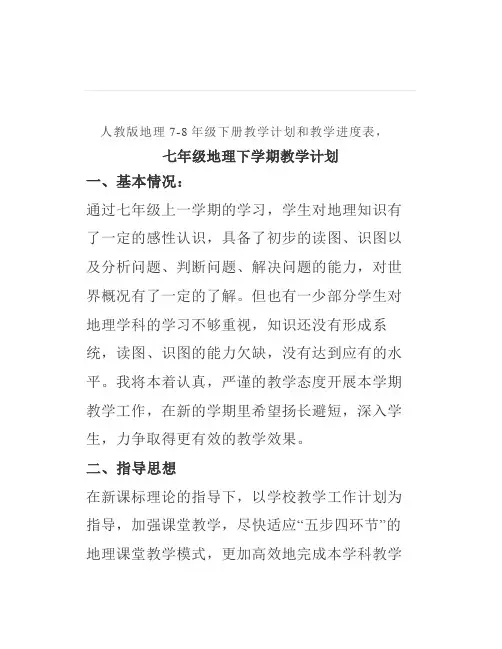 人教版地理78年级下册教学计划和教学进度表