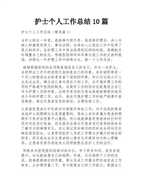 护士个人工作总结10篇