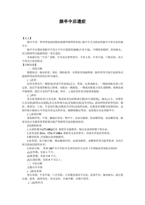 新版中医单病种—脑卒中后遗症
