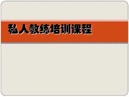 私人教练销售核心课程