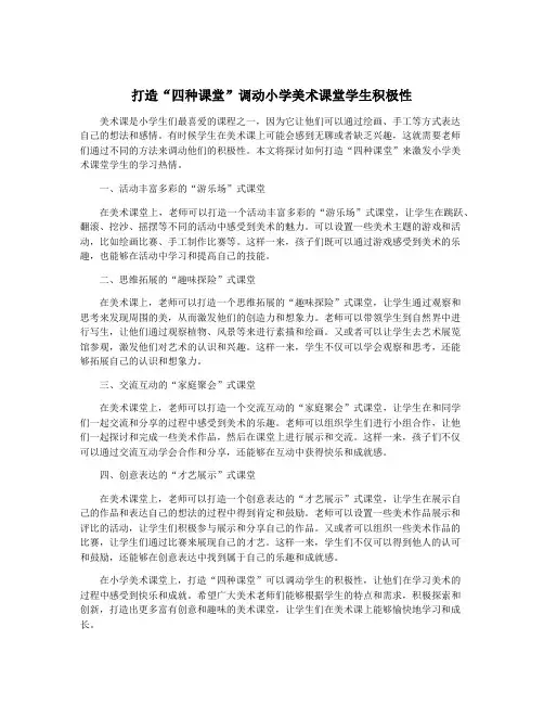 打造“四种课堂”调动小学美术课堂学生积极性