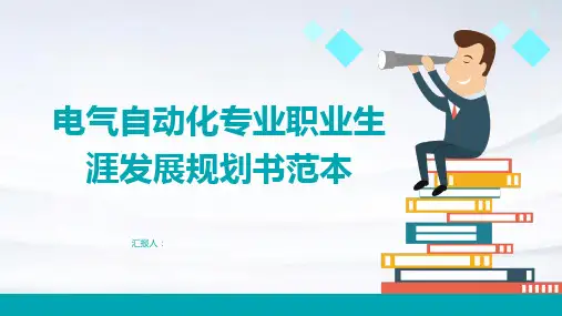 电气自动化专业职业生涯发展规划书范本