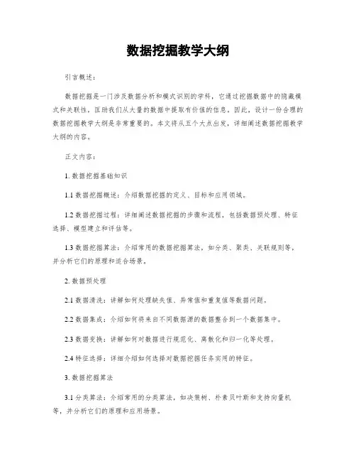 数据挖掘教学大纲