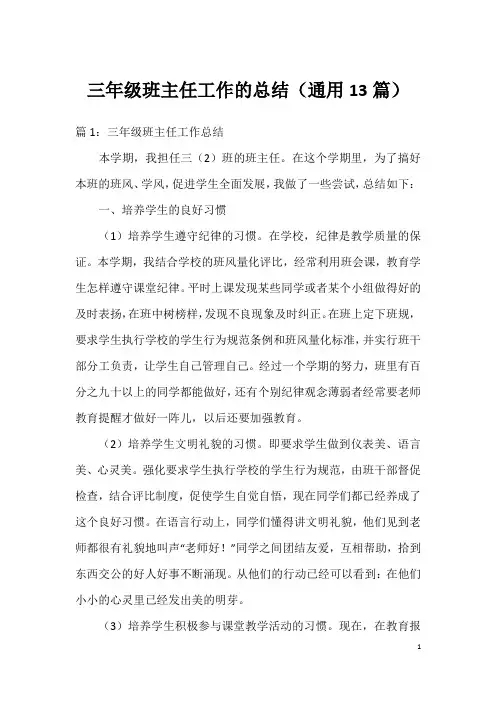 三年级班主任工作的总结(通用13篇)