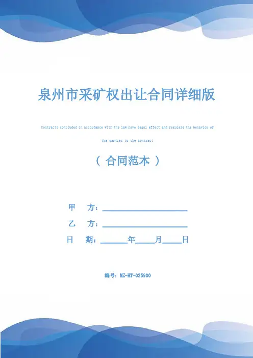 泉州市采矿权出让合同详细版