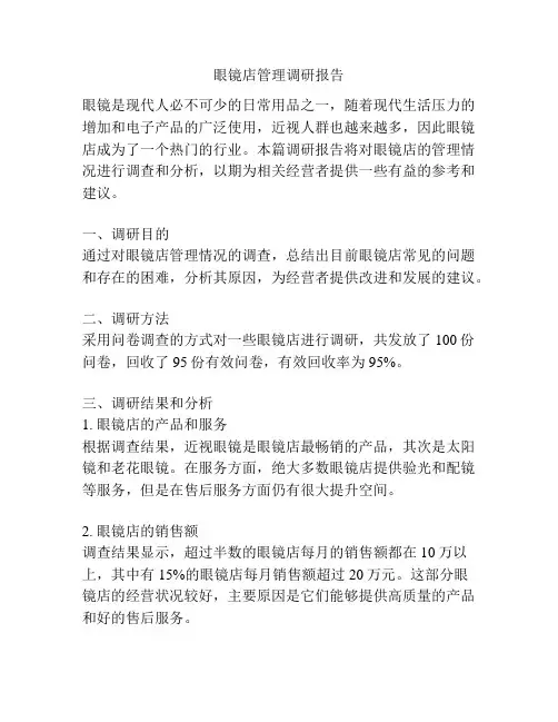 眼镜店管理调研报告
