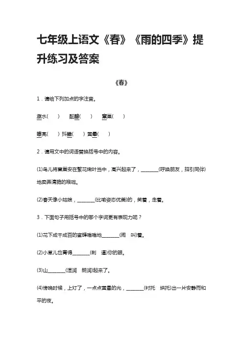 (全)2021七年级上语文《春》《雨的四季》提升练习及答案
